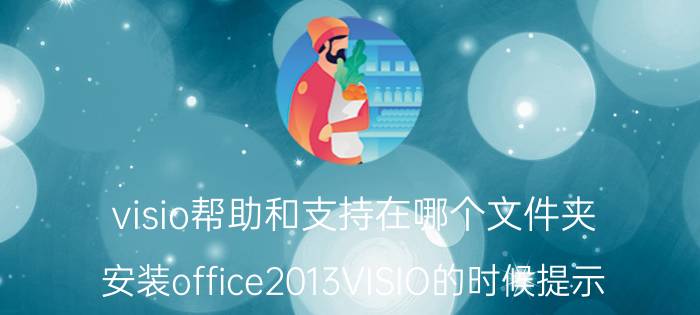 visio帮助和支持在哪个文件夹 安装office2013VISIO的时候提示